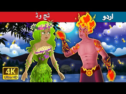 ٹچ وڈ | Touch Wood in Urdu | Urdu Fairy Tales thumbnail