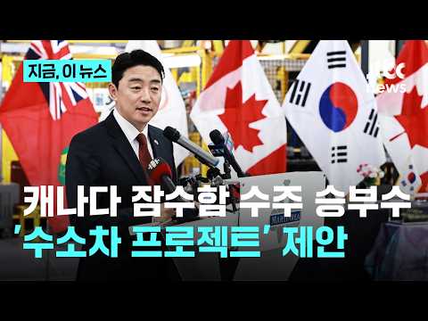 강훈식, 캐나다 잠수함 수주전 '깜짝 카드'…3.4조원 투자 '수소 트럭' 제안｜지금 이 뉴스 thumbnail