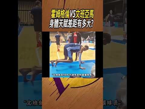 霍姆格倫VS文班亞馬，身體天賦差距有多大？#籃球#NBA thumbnail