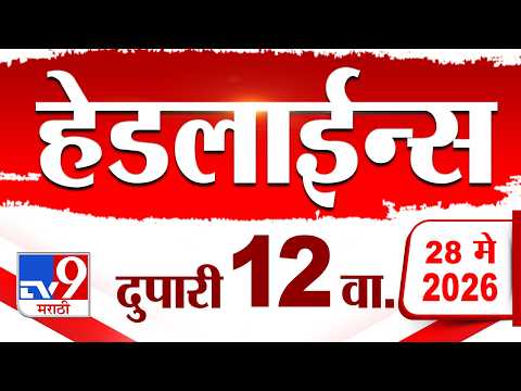 Tv9 Marathi News Top Headline Today | 28 May 2026 | 12 PM | 4 Minute 24 Headline Maharashtra thumbnail