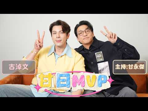 「甘日MVP」嘉賓:古淖文（《中年好聲音2》冠軍 新歌《On The Rocks》）主持:甘永傑 EP.15 thumbnail