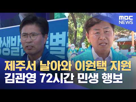 제주에서 날아와 vs 72시간 민생행보‥ "막판 총력 유세" (2026.05.31/뉴스데스크/전주MBC) thumbnail