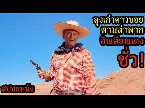[สปอยหนัง] เมื่อลุงเก๋าคาวบอยตามล่าพวกอินเดียนแดงชั่ว ! thumbnail