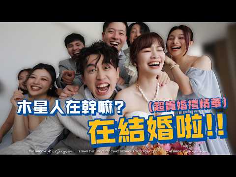 八分鐘看完 288萬的婚禮？！ #婚禮 #我結婚啦  @PlaygroundWedding thumbnail