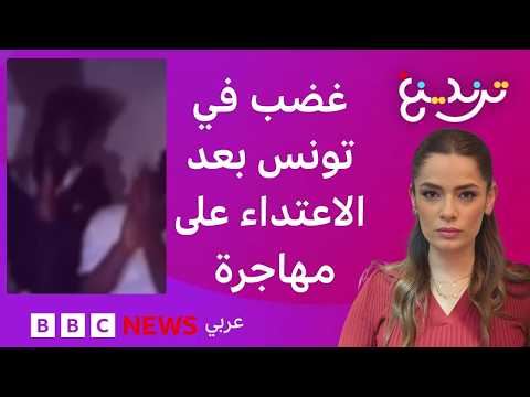 فيديو اعتداء على مهاجرة يثير غضبا في تونس …ما حقيقته؟ thumbnail