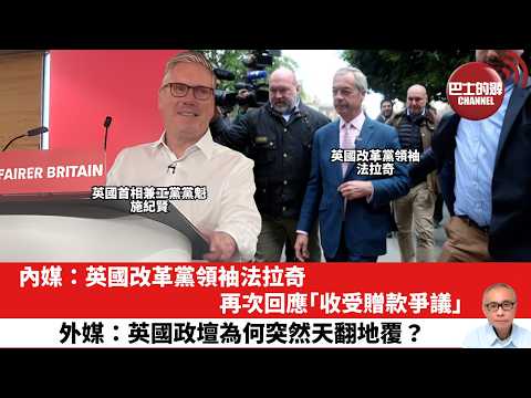 【晨早直播】內媒：英國改革黨領袖法拉奇再次回應「收受贈款爭議」。外媒：英國政壇為何突然天翻地覆？26年5月16日 thumbnail