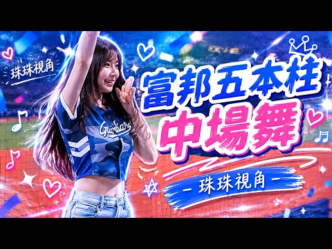 富邦五本柱到齊中場舞 李珠珢 李雅英 南珉貞 李晧禎 朴星垠 富邦悍將G!POP 臺北大巨蛋 thumbnail