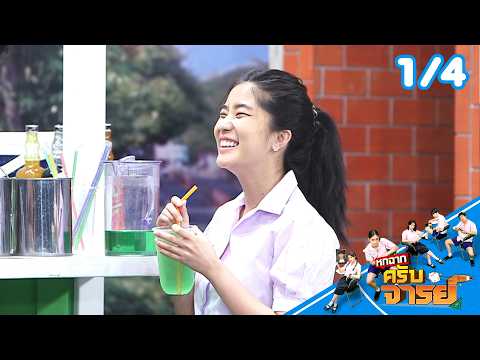 หกฉากครับจารย์ | EP.347 | 24 พ.ค.69 [1/4] thumbnail