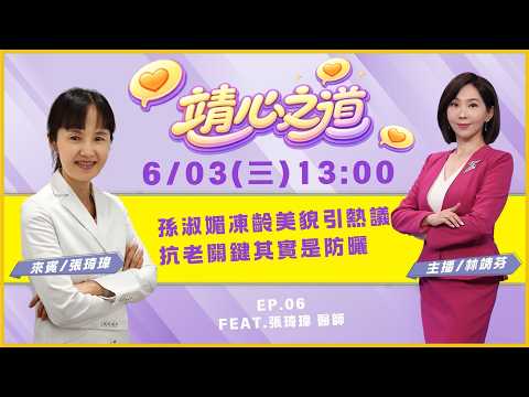 孫淑媚凍齡美貌引熱議　皮膚科醫師揭抗老關鍵其實是防曬｜《靖心之道》EP.06 feat. 張琦瑋 醫師 thumbnail