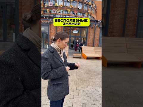 У вас есть такие бесполезные знания? Пишите в комменты, что вспомнили ? подписывайся на нас ❤️‍? thumbnail