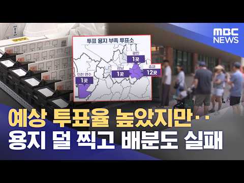예상 투표율 높았지만‥용지 덜 찍고 배분도 실패 (2026.06.05/12MBC뉴스) thumbnail