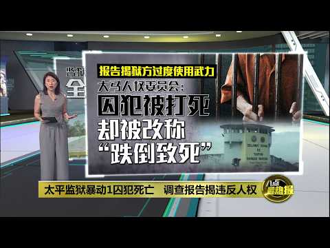太平监狱暴动1囚犯死亡   调查报告揭违反人权 | 八点最热报 27/05/2026 thumbnail