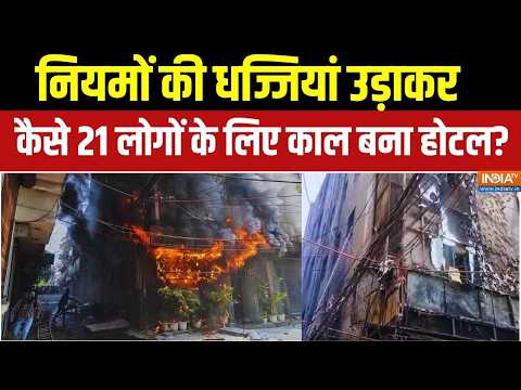 21 जिंदगी के लिए आखिर कैसे काल बन गया Malviya Nagar का होटल? कौन जिम्मेदार, किसकी लापरवाही? thumbnail