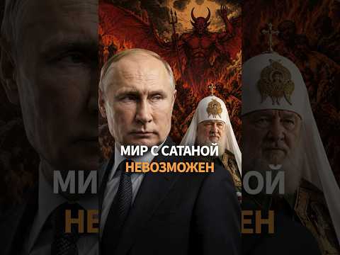 СВО – война с сатанистами: миф Путина и РПЦ thumbnail