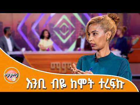 ህይወት ምርጫ አይደለም | ማምሻ | mamsha thumbnail