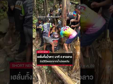 เฮลั่น! ดีใจทั้งน้ำตา นาที 4 ชาวลาว ก้าวเท้าออกจากถ้ำ อย่างปลอดภัย |SHORTS CLIP |ข่าวช่อง8 thumbnail