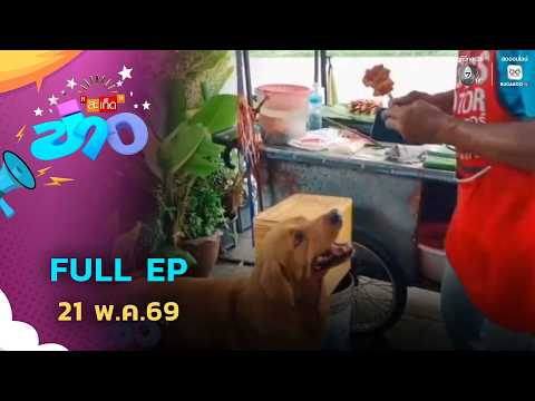 สะเก็ดข่าว | FULL EP | 21 พ.ค.69 thumbnail