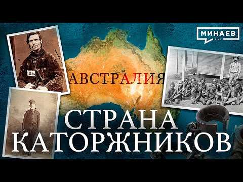 Австралия: Самое странное государство в истории человечества / Уроки истории / МИНАЕВ thumbnail