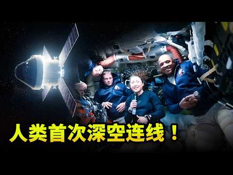人类54年后再奔月！阿尔忒弥斯2号飞向深空，宇航员首次实时连线地球！ | 零度解说 thumbnail