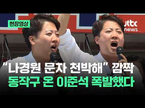 [현장영상] "나경원 문자 천박해" 깜짝…동작구 온 이준석 폭발했다 / JTBC News thumbnail