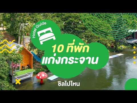 10 ที่พักแก่งกระจาน อยู่ท่ามกลางธรรมชาติสีเขียว ๆ เหมาะสำหรับครอบครัว thumbnail