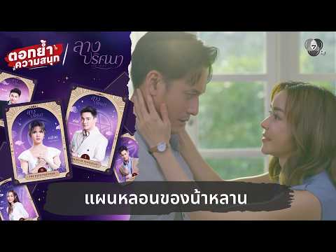แผนหลอนของน้าหลาน | ตอกย้ำความสนุก ลางปริศนา EP.32 thumbnail