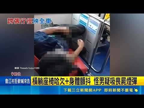 公車有喪屍? 男橫躺顫抖狂抽電子煙 乘客嚇壞 橫躺座椅哈欠+身體顫抖 怪男疑吸喪屍煙彈｜三立新聞網 SETN.com thumbnail