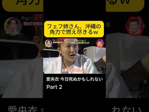 P2. フェフ姉さん、沖縄の角力で燃え尽きるｗ #月曜から夜ふかし #フェフ姉さん #多田さん thumbnail