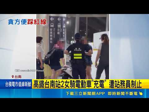 高鐵台南站2女騎電動車"充電" 遭站務員制止 高鐵大廳設插座供使用 禁騎乘電動車.滑板車｜記者 洪淑珠 王紹宇｜新聞一把抓20260528｜三立新聞台 thumbnail