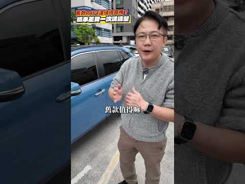 2022 舊款RAV4 還值得買嗎? 台灣新款六代RAV4是閹割版 消費者依舊買單 #toyota #rav4 #suv #japan #二手車 #中古車 #進口車 #外匯車 #杰運汽車 thumbnail