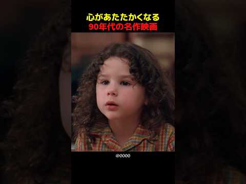 心があたたかくなる90年代の名作映画 thumbnail