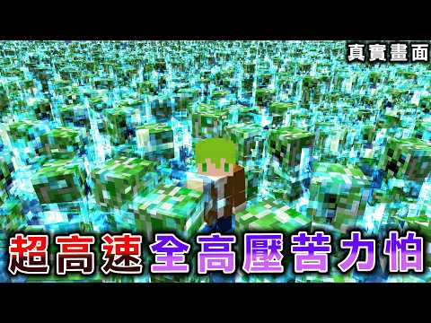Minecraft 至今最恐怖，只存在超高速移動『高壓苦力怕』世界生存打終界龍是給頂尖玩家的挑戰 thumbnail