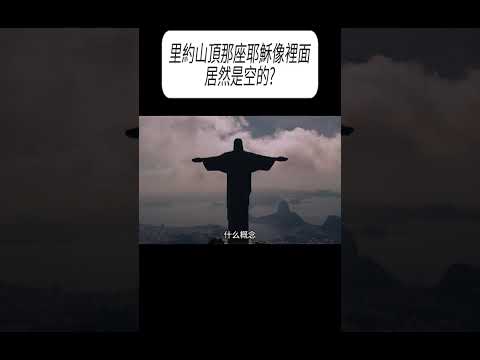 里約山頂那座耶穌像裡面居然是空的?#科普 #漲知識 thumbnail