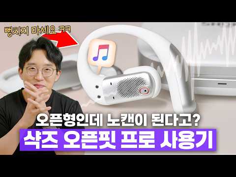 귀에 걸치는 이어폰인데 왜? 노캔이 되죠??? 신형 샥즈 오픈핏 프로 한달 사용기 thumbnail