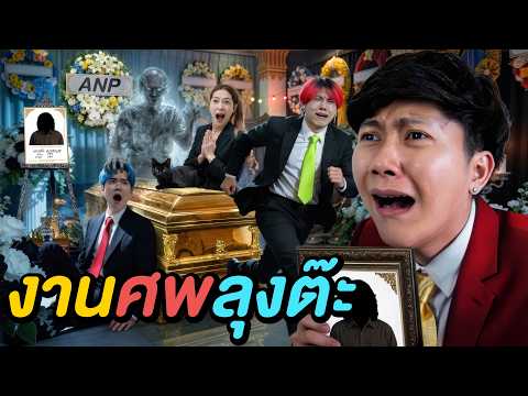 เอาชีวิตรอดใน งานศพลึกลับ ! ( ใครฆ่าลุงต๊ะ ? ) thumbnail