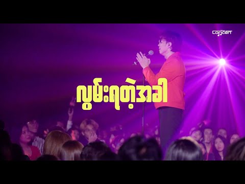 လွမ်းရတဲ့အခါ [Live] - Bunny Phyoe thumbnail