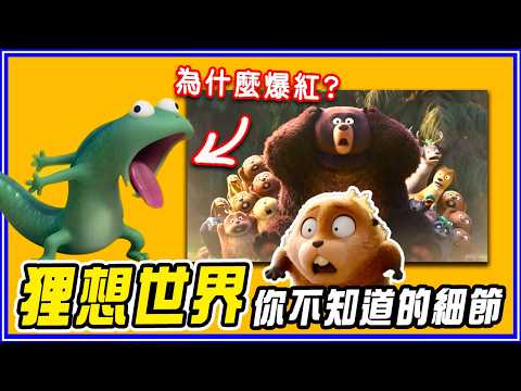 47個迪士尼粉才會發現的《狸想世界》彩蛋＆細節＆幕後 thumbnail