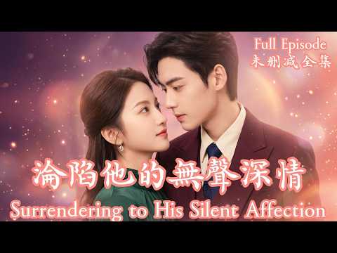 [MULIT SUB]💥 大结局！《沦陷他的无声深情》全集版 | 为了救家人她被迫签下天价生子契约，却在步步为营的豪门宅斗中，与冷血霸总假戏真做，最终破茧成蝶。#dramachina thumbnail
