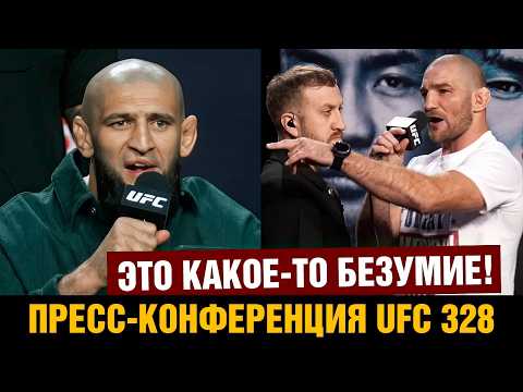 Безумная пресс-конференция UFC 328 Чимаев - Стрикленд перед боем thumbnail