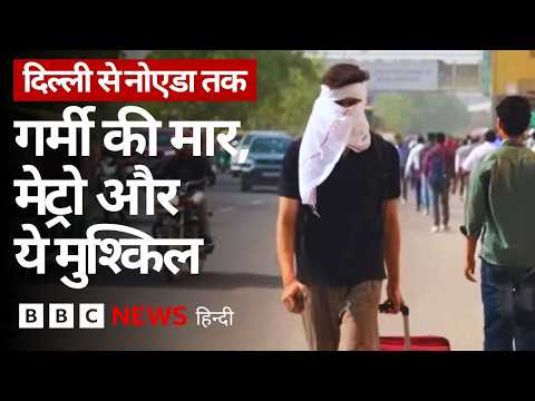 Heatwave के बीच ब्लू लाइन Metro से एक्वा लाइन तक ट्रैवल करने वाले क्या बोले? (BBC Hindi) thumbnail