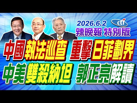中國執法巡查 重擊日菲劃界【辣晚報特別版】20260602@中天電視CtiTv thumbnail