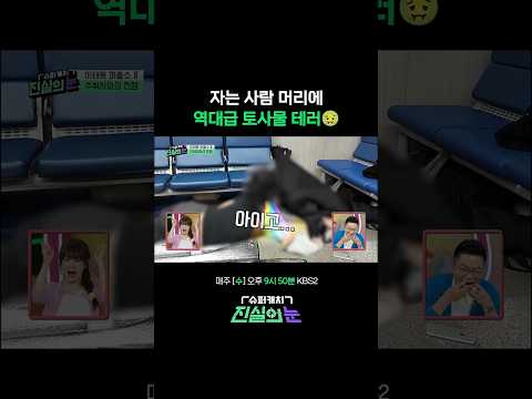※주의※ 비위 약한 분들은 보지마세요 #진실의눈 | KBS 260520 방송 thumbnail