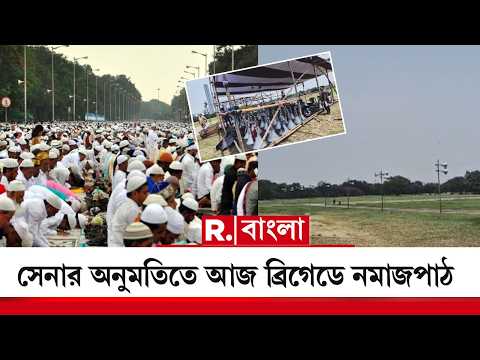 ইদ উপলক্ষে আজ ব্রিগেড প‍্যারেড গ্রাউন্ডে নমাজপাঠের ব‍্যবস্থা। অনুমতি দিয়েছে সেনা thumbnail