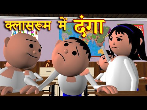 CLASSROOM ME DANGAA (क्लासरूम में दंगा ) MSG TOONS Comedy Funny Video thumbnail