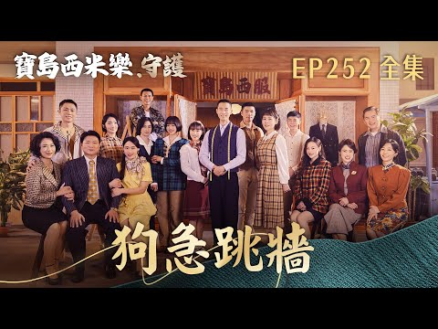 【寶島西米樂 守護】第252集 狗急跳牆 | 台視八點檔年度大戲 | FORMOSA SEBIRO EP252【全】 thumbnail