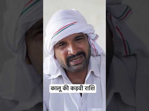 कालू की कड़वी राशि #comedy #kkgf thumbnail
