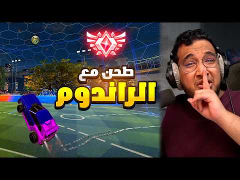 قيم طحن مع اقوى راندوم ? | Rocket League thumbnail