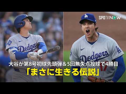 【現地実況】大谷翔平が第8号初球先頭弾＆5回無失点投球で4勝目！「まさに生きる伝説です」 thumbnail