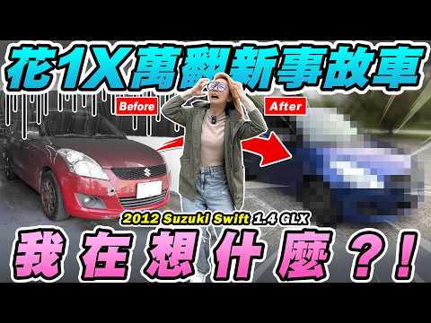 出車禍了！前保桿撞破變形！漆面滿目瘡痍還生鏽？十幾年的老車大翻新還包改色犀牛皮？這樣到底要噴多少錢？2012 Suzuki Swift 1.4 GLX｜達達CAR后 thumbnail