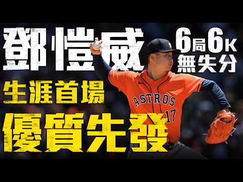 今日鄧愷威！大聯盟生涯首場優質先發 6局6K無失分摘勝投｜MLB天天10場直播鎖定ELTA.tv thumbnail